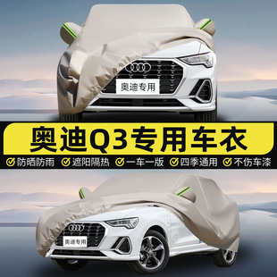 奥迪Q3车衣车罩专用防晒防雨隔热防尘25款 汽车车衣 2025款