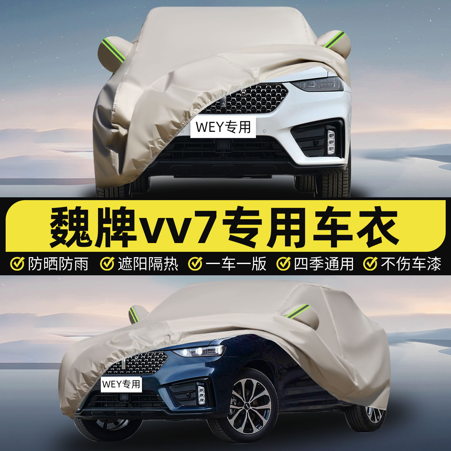 魏牌VV7车衣车罩防晒防雨隔热防尘加厚专用遮阳全罩四季