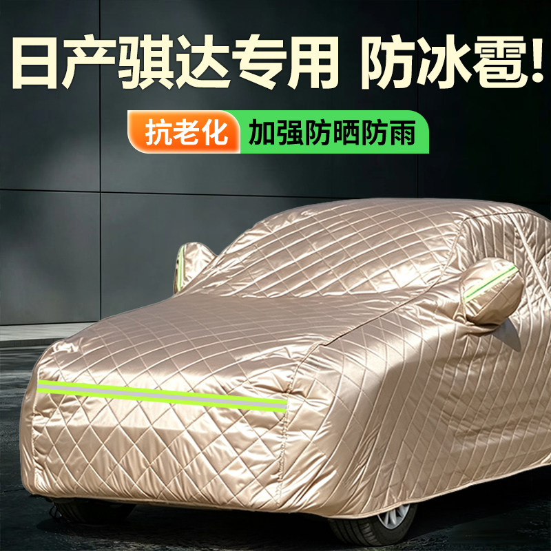 日产骐达五座车衣车罩加厚防水防雨防晒隔热防冰雹专用盖车布