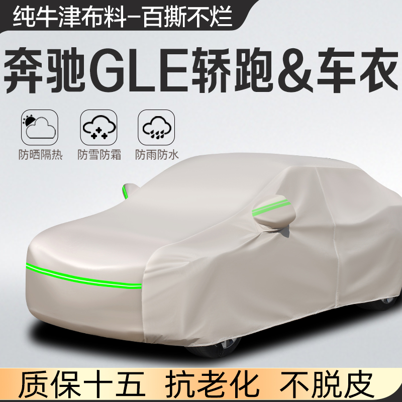 奔驰GLE350车衣450车罩400专用320轿跑SUV防雨防晒加厚隔热2024款