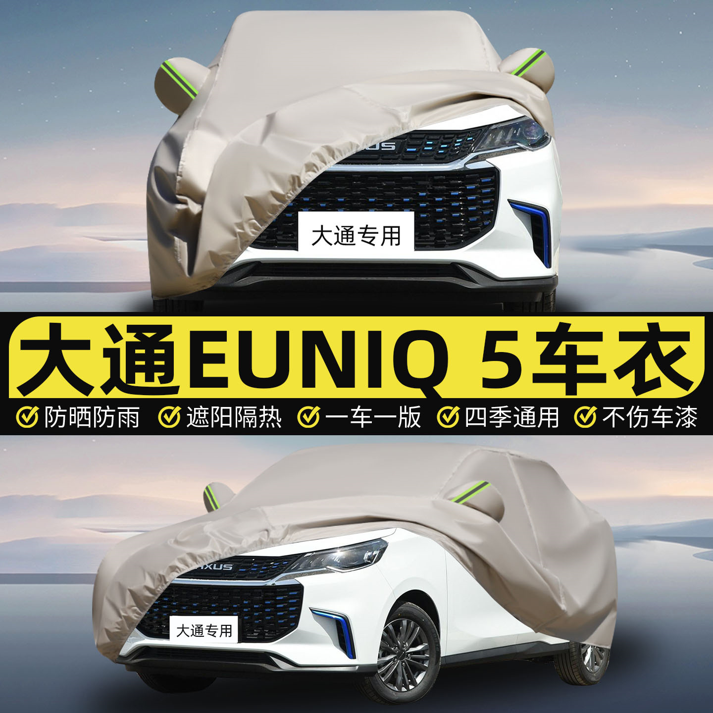 大通euniq5专用车衣车罩新款防晒隔热防雨防风车衣罩遮阳罩