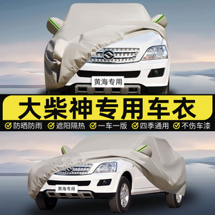 2025遮阳黄海大柴神汽车前挡风玻璃车衣遮阳挡风挡套车