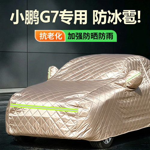 25款小鹏G7车衣车罩汽车用品四季通用配件防晒防雨防冰雹加厚