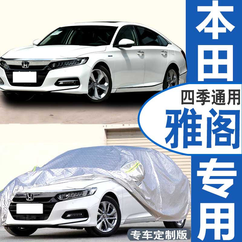 雅阁7七代8八代9九代半9.5第广本十代雅阁车衣车罩防晒隔热牛津布