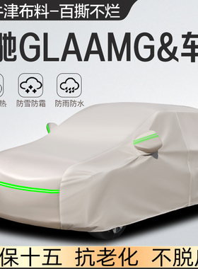奔驰GLA200/220车衣车罩AMG45/35专用防雨防晒加厚汽车隔热遮阳罩
