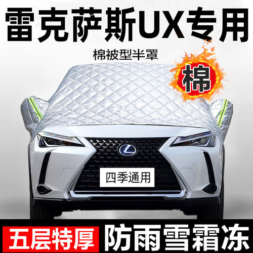 雷克萨斯UX200/260h/300e半罩车衣车罩防晒遮阳罩半身前挡车顶罩