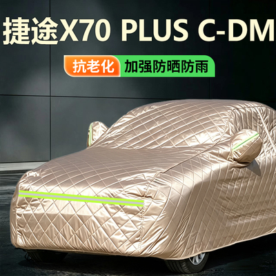 捷途X70 PLUS C-DM五座七座SUV专用车衣罩防晒防冰雹加厚防雨车套
