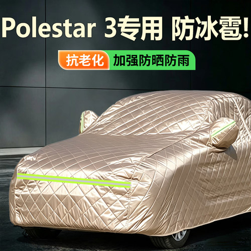 2026款Polestar 3车衣罩加厚防晒隔热专用极星3冬季防冰雹车全罩