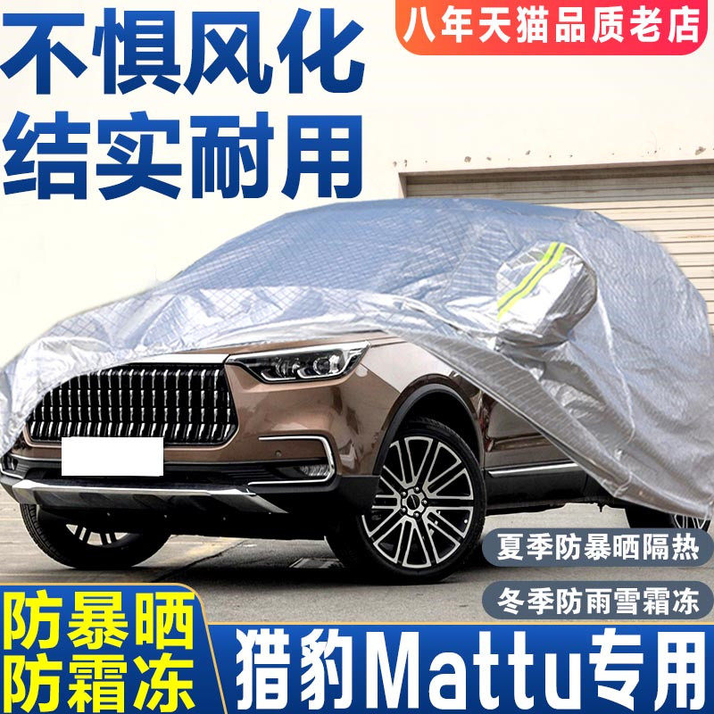 2018新款猎豹迈途Mattu专用汽车车衣车罩SUV加厚隔热防晒防雨车套
