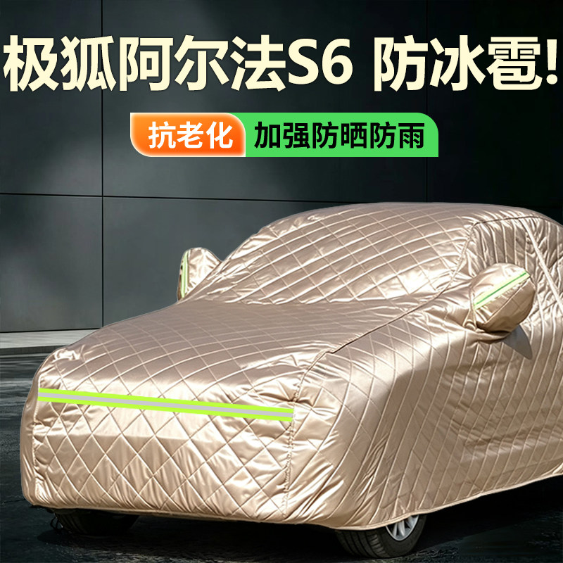 适用于极狐 阿尔法S6车衣车罩防晒防尘隔热冬季加厚防冰雹盖车布