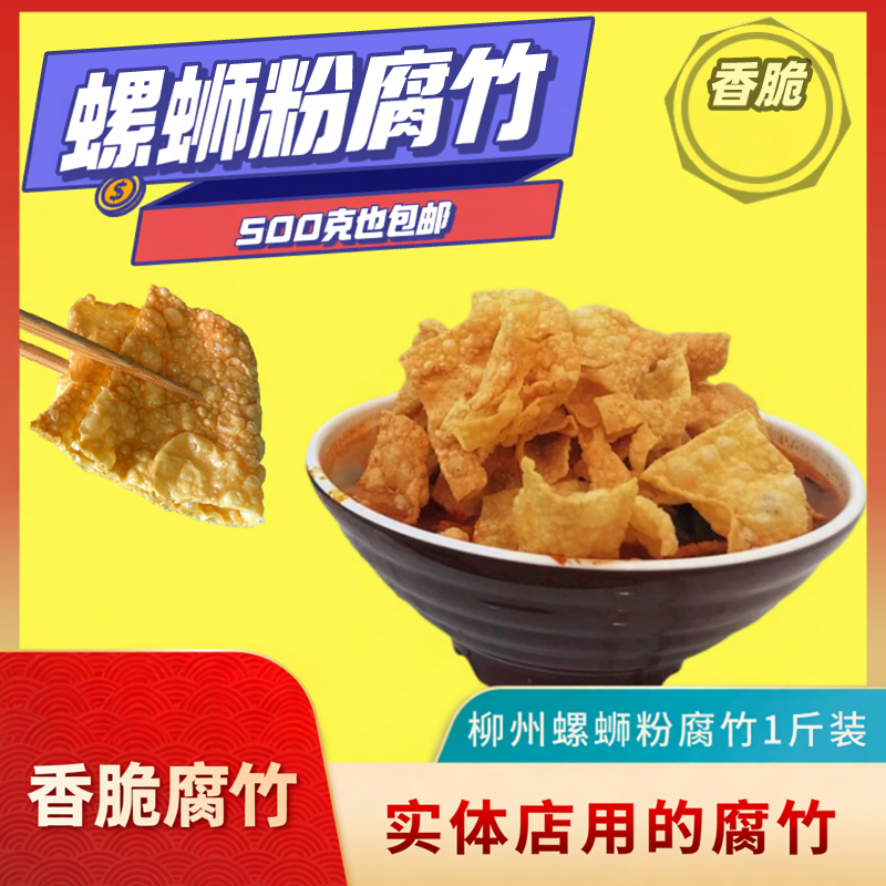 螺蛳粉腐竹1斤装广西特产柳州螺狮粉实体店配料包装20g豆腐皮豆皮