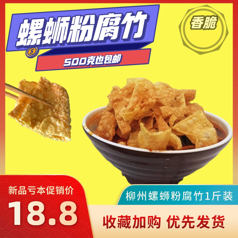 螺蛳粉腐竹1斤装广西特产柳州螺狮粉实体店配料包装20g豆腐皮豆皮