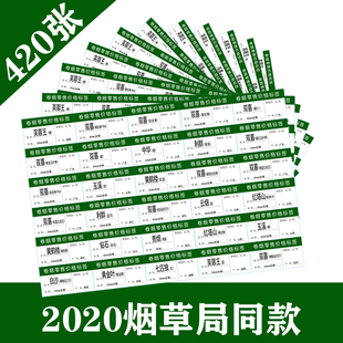卷烟零售价格标签香烟价格标签烟草公司2020新款卷烟零售价格标签