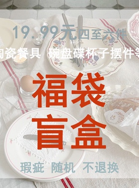 Annie Garden    库存孤品捡漏瑕疵外贸杯碗盘碟餐具家用摆件盲盒