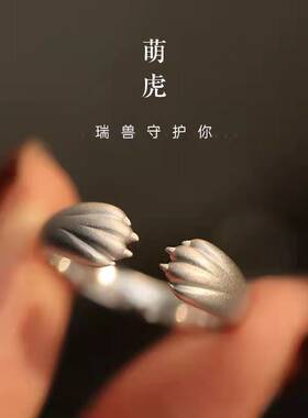 本命年生肖虎萌虎戒指开口可调节虎爪环抱指间小众设计指环女礼物