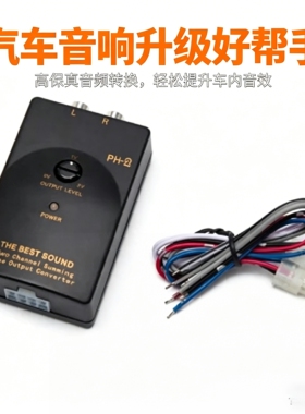 包邮DIY组装汽车音频高转低转换器 无损音质带延时功能消除电流声