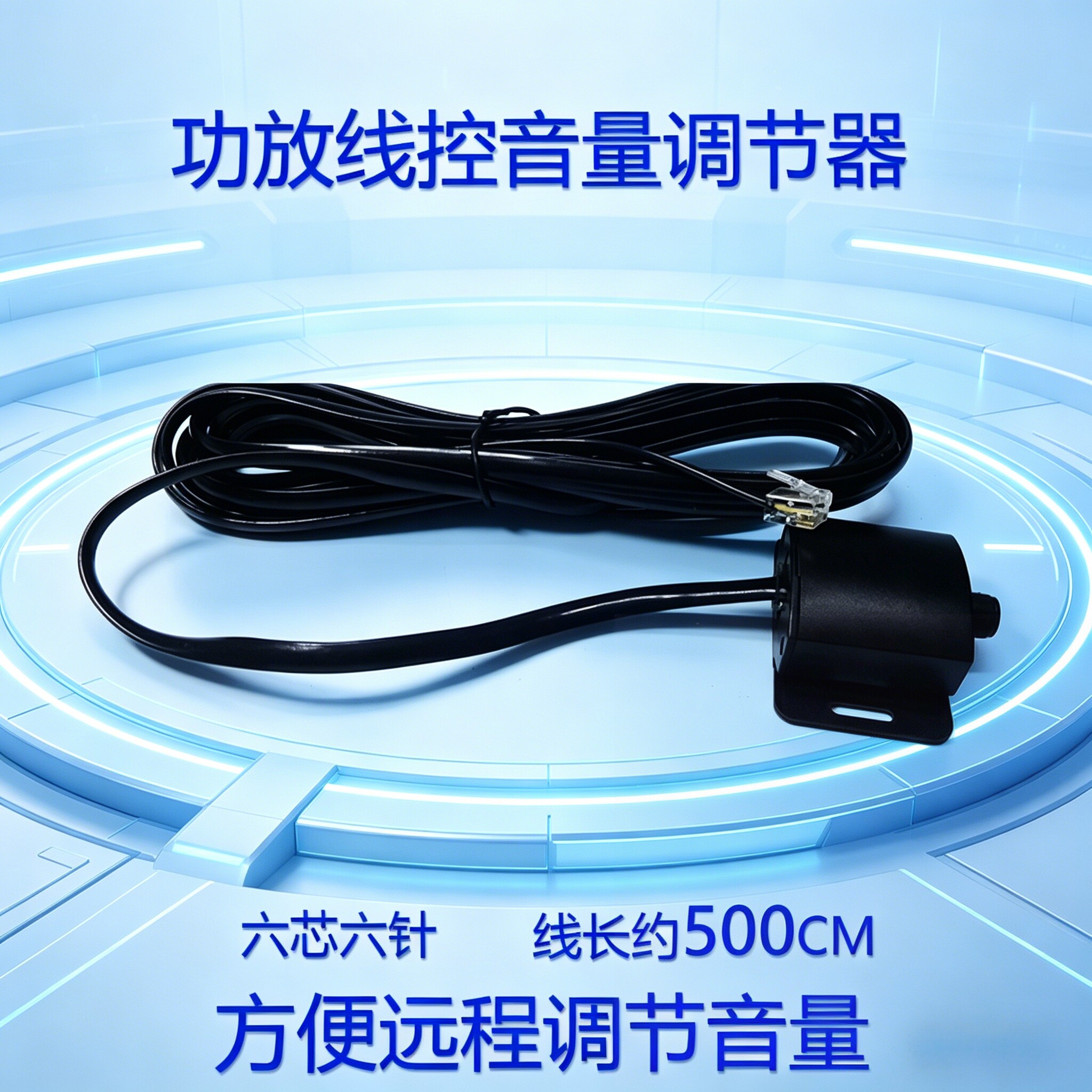 DIY改装功放低音炮线控音量调节器六芯六针远程控制汽车音响配件