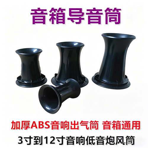 加厚ABS音箱低音炮导音筒通用