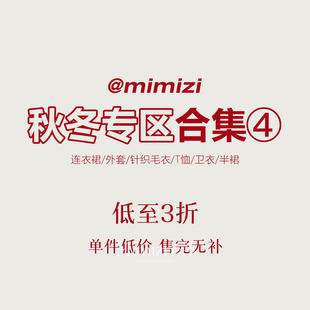 秋冬合集专区④ 米米子年终清仓