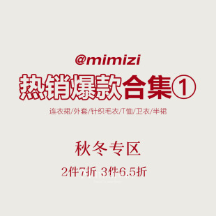 专区① 秋冬爆款 米米子 2件7折3件6.5折