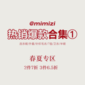 春夏爆款 米米子 2件7折3件6.5折 专区①