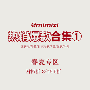 米米子【2件7折3件6.5折】 春夏爆款专区①