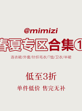 【米米子年终清仓】春夏合集专区①