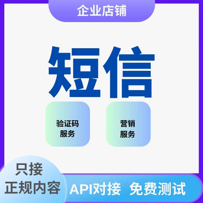 短信提醒 短信验证码服务 企业短信包短信套餐祝福活动通知软件
