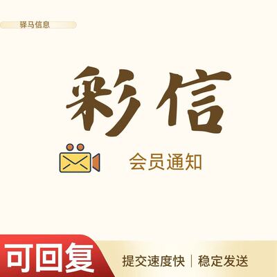 企业彩信通知 彩信短信服务