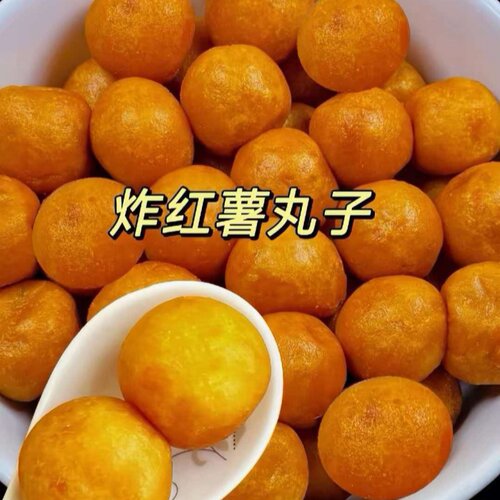 河南滑县特产油炸红薯丸子农家纯手工地瓜丸子现做现发圆子番薯丸