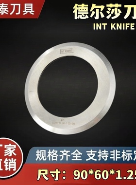 德尔莎圆刀片 INT KNIFE32090-90*60*1.25-S45 分切圆刀片A90刀架