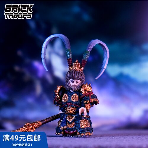 【黑神话】 BrickTroops 第三方人仔 齐天大圣 孙悟空 套装