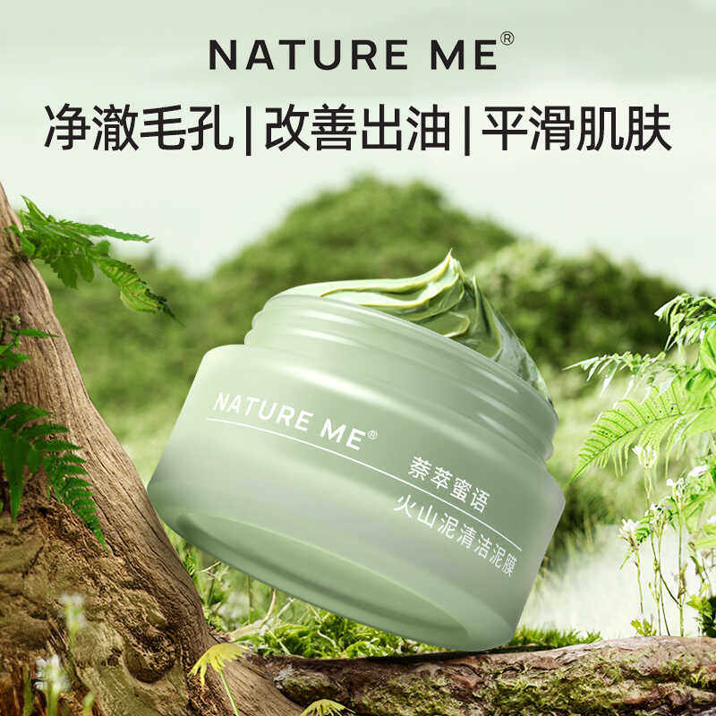 控油清洁火山泥迷迭香火山泥膜