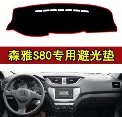 老款一汽新森雅M80S80仪表台避光垫中控遮光改装中控台防晒隔热垫,汽车用品/电子/清洗/改装,防滑垫/防护垫,淘宝优惠券,粉丝福利购,淘宝优惠卷