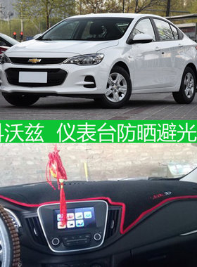 16 17 18年新款雪佛兰科沃兹汽车改装仪表台防晒避光垫工作前台垫