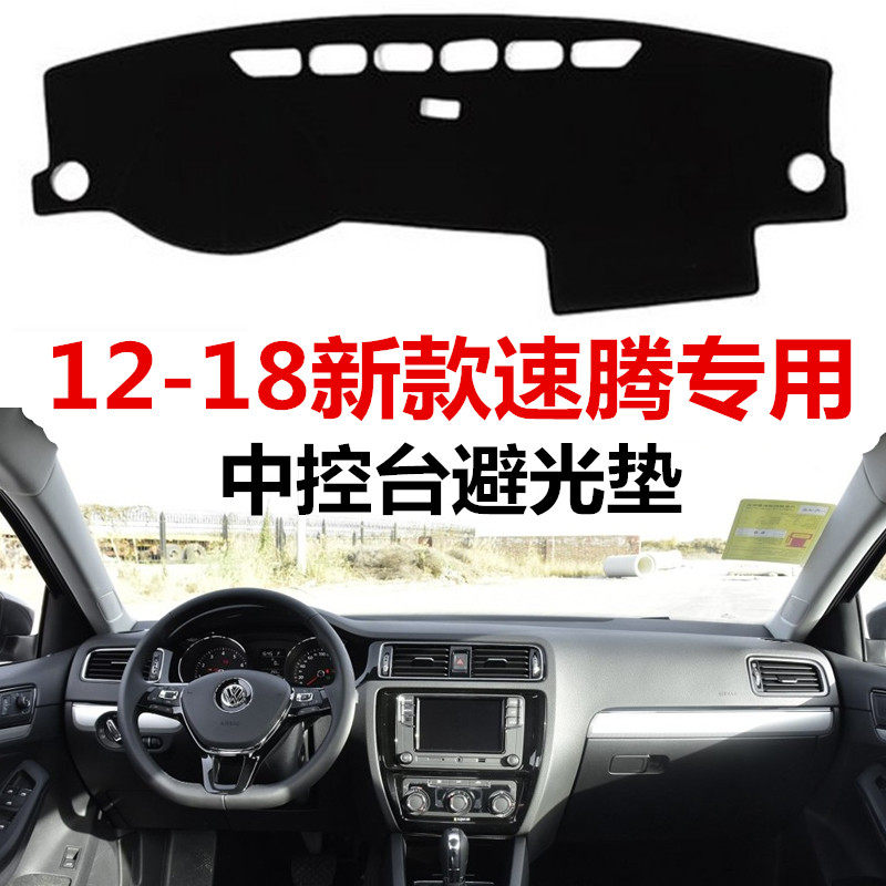 12-18年款大众新速腾中控仪表台避光垫防晒遮光防护垫工作台垫子