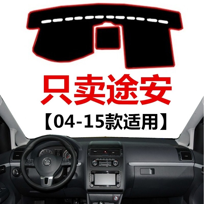 04 08 11 13 14年15老款大众途安中控仪表台避光垫防晒遮阳保护06,汽车用品/电子/清洗/改装,防滑垫/防护垫,淘宝优惠券,粉丝福利购,淘宝优惠卷