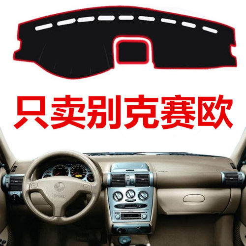 02 04 05年老款别克赛欧中控仪表台避光垫赛欧SRV防晒遮阳保护垫