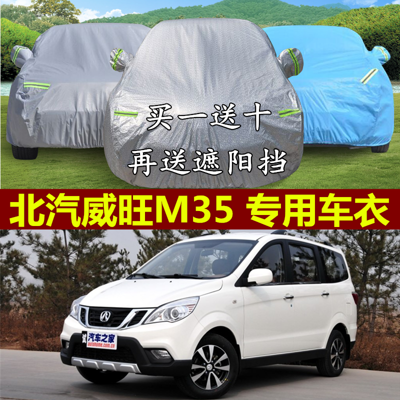 北汽威旺M35专用车衣车罩商务威望加厚遮阳隔热防晒防雨汽车外套