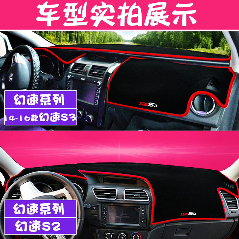 北汽幻速S3L/S2改装S3专用S6内饰S5防晒H3防晒中控仪表台避光垫