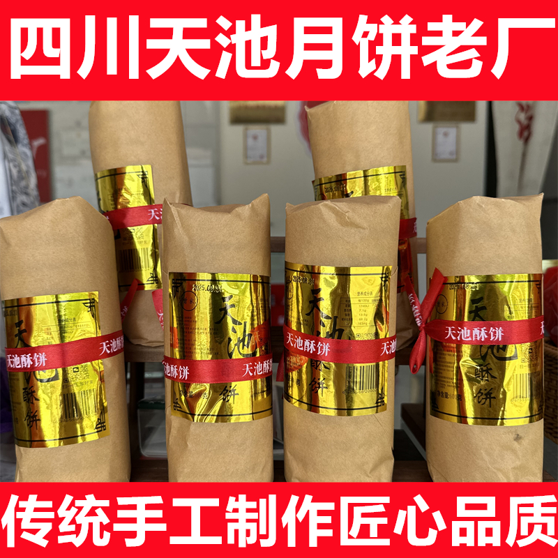 叙永水尾天池月饼天池酥饼四川特产传统手工制作中秋大月饼600g