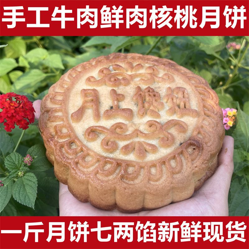 【鲜肉核桃月饼】传统手工月饼中秋月饼月饼牛肉月饼鲜肉核桃月饼
