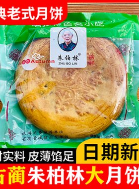 古蔺朱伯林月饼老式月饼糕点冰糖火腿桂花椒盐浆皮中秋送礼礼盒装