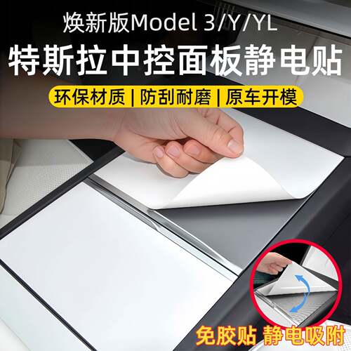焕新版Model3/Y/YL中控面板贴