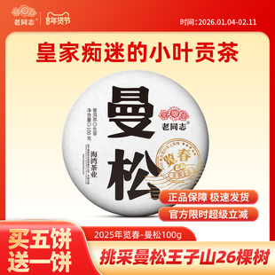 老同志普洱茶生茶古树春茶2025年曼松王子山 明前贡茶饼茶100克