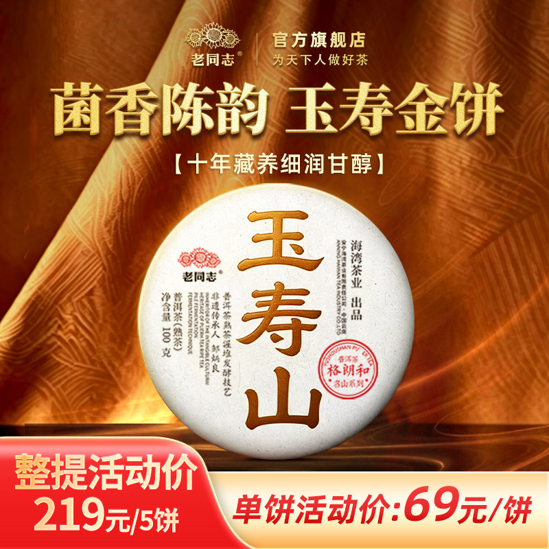 老同志普洱茶熟茶 十年陈年名山纯料 特级菌香 玉寿山饼茶 100克
