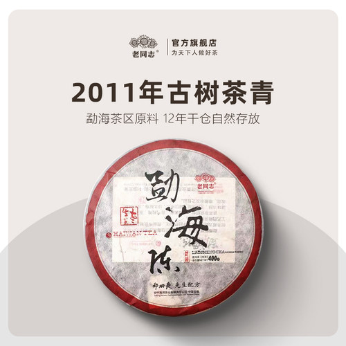 老同志普洱茶2011年勐海陈生茶