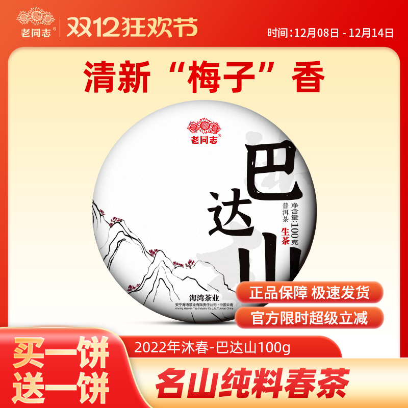 2022年春茶预售买一送一老同志