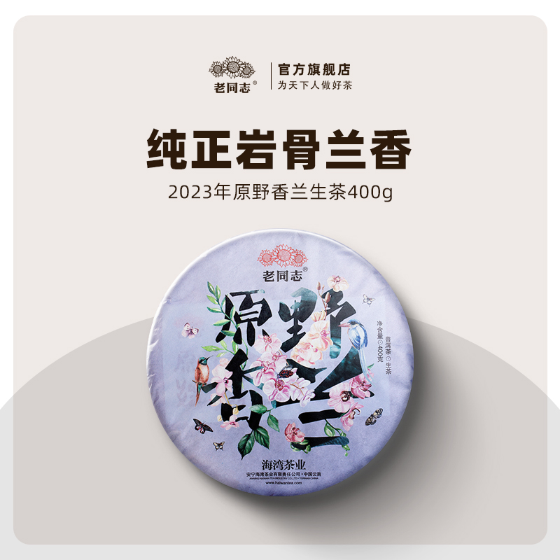 云南老同志普洱茶生茶饼茶名山古树茶2023年原野香兰饼茶400g