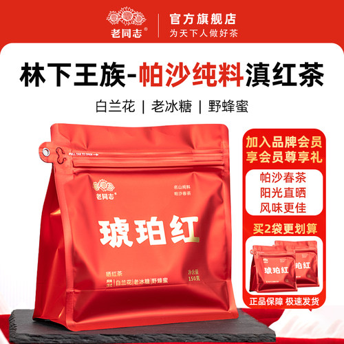 老同志红茶琥珀红150克